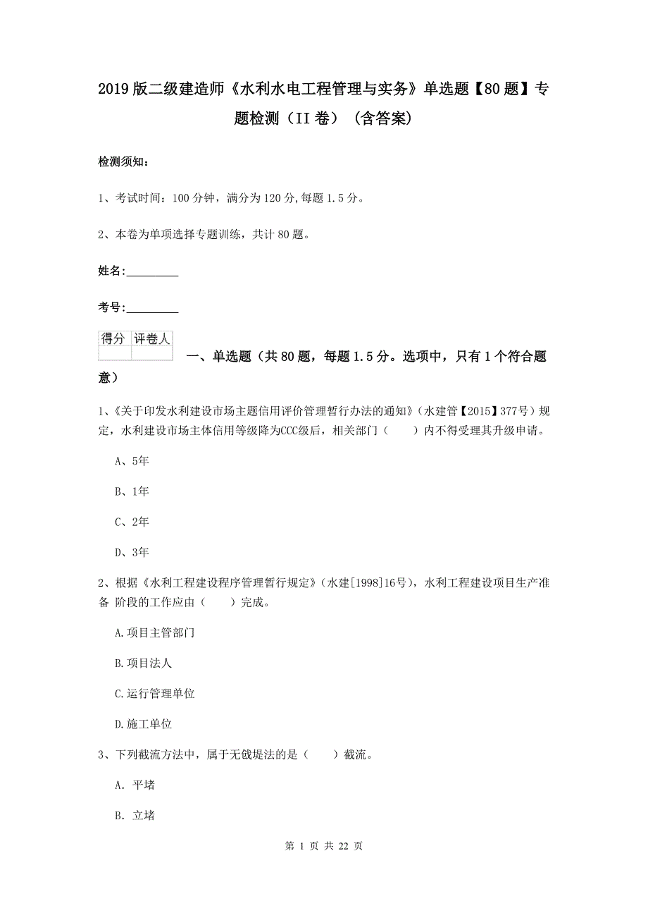 2019版二级建造师《水利水电工程管理与实务》单选题【80题】专题检测（ii卷） （含答案）_第1页