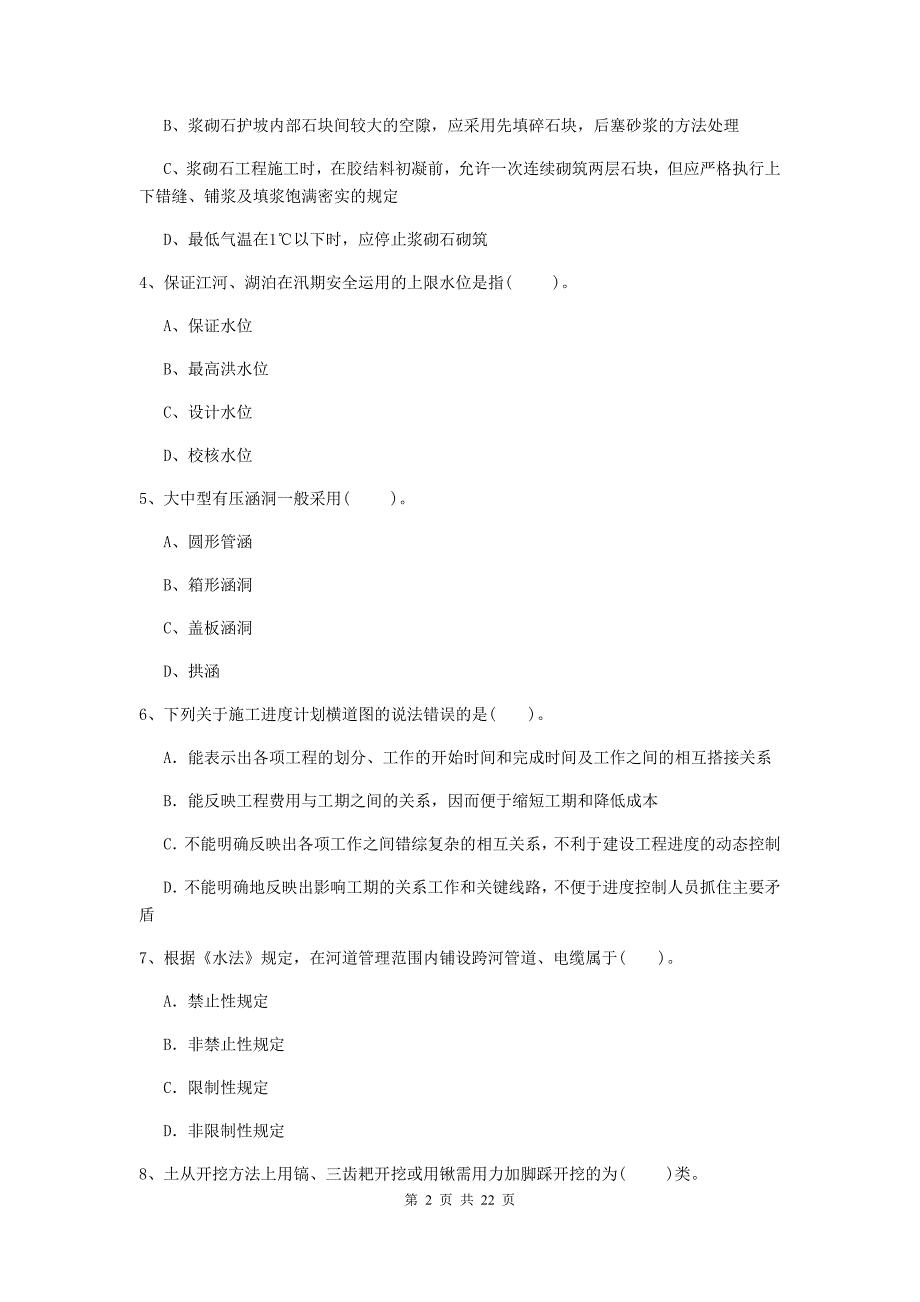 2019版二级建造师《水利水电工程管理与实务》单项选择题【80题】专项考试（ii卷） 附答案_第2页