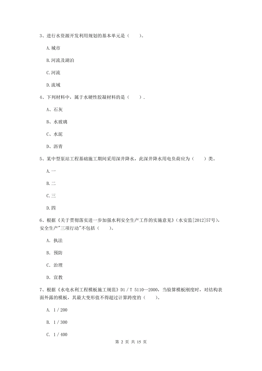 2019版国家二级建造师《水利水电工程管理与实务》单项选择题【50题】专项检测d卷 （附答案）_第2页