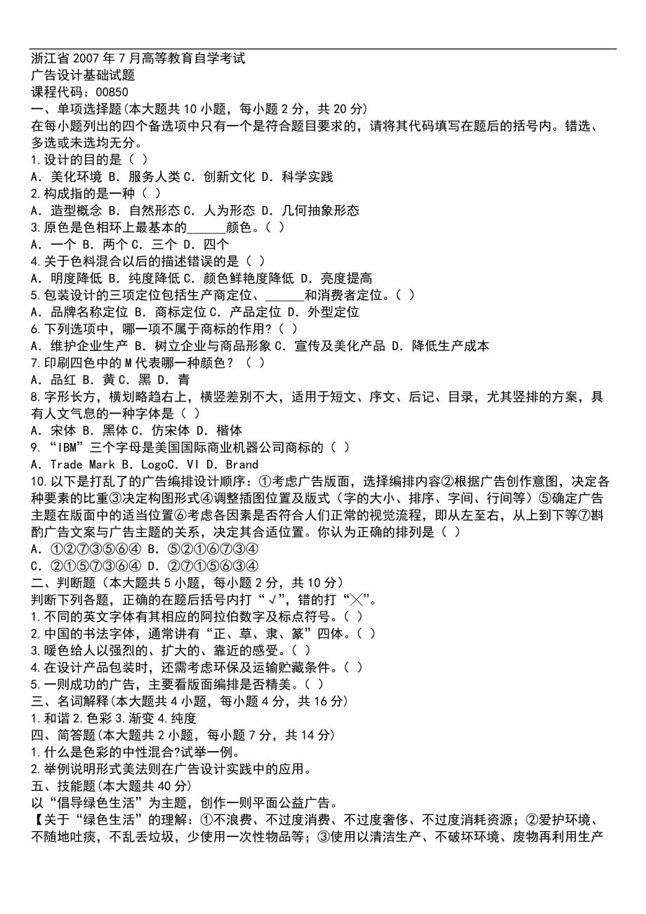 浙江省2007年7月高等教育自学考试.doc_第1页