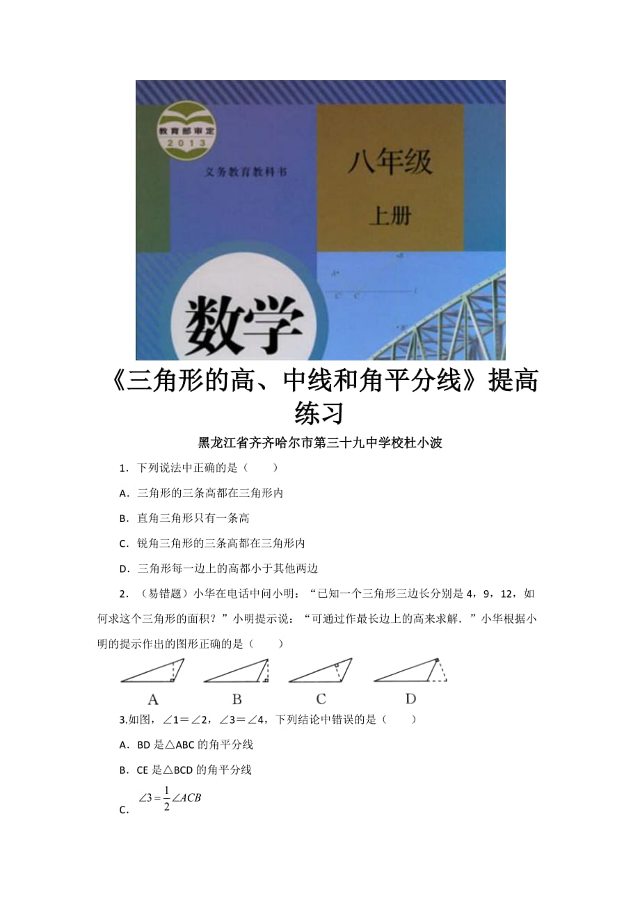 （教育精品）【提高练习】《三角形的高、中线与角平分线》（数学人教八上）_第1页