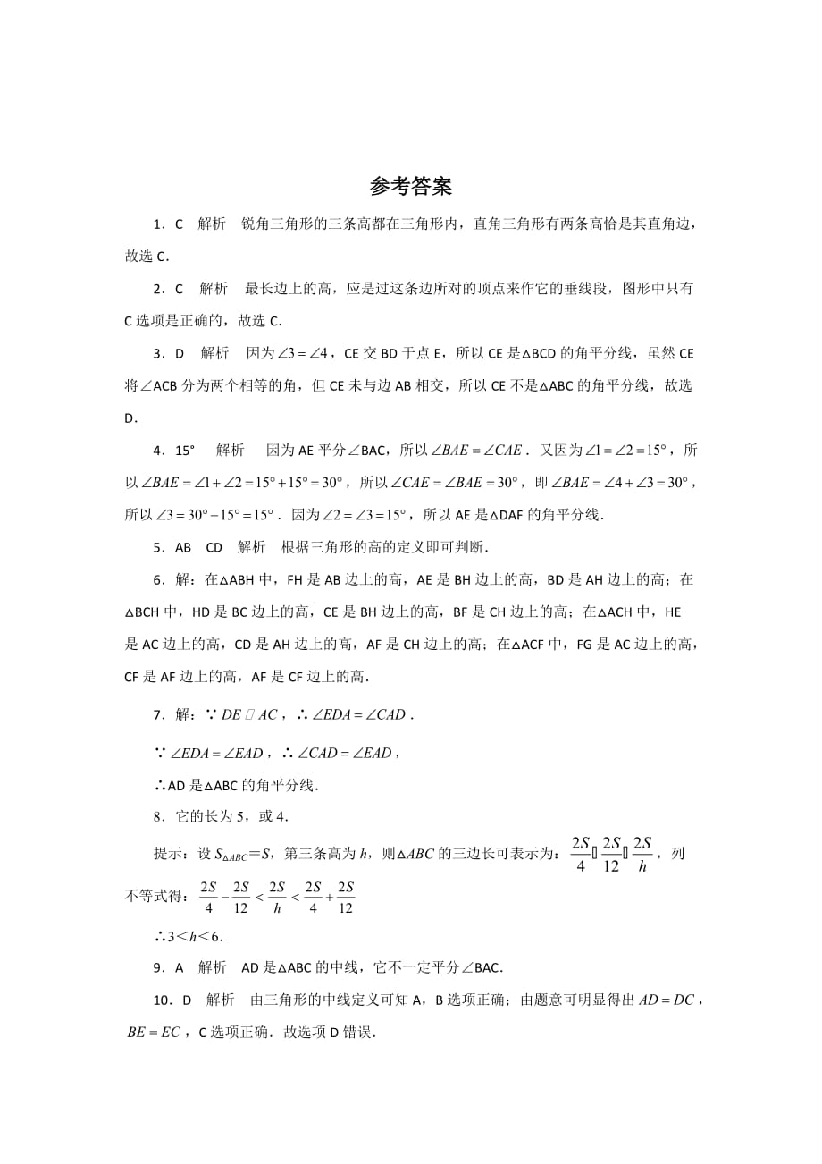 （教育精品）【提高练习】《三角形的高、中线与角平分线》（数学人教八上）_第4页