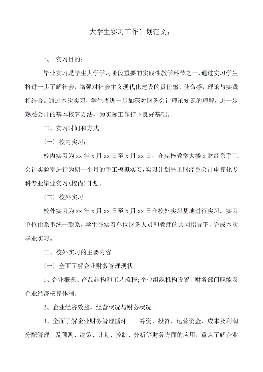 2018-2019年大学生实习工作计划范文_第1页