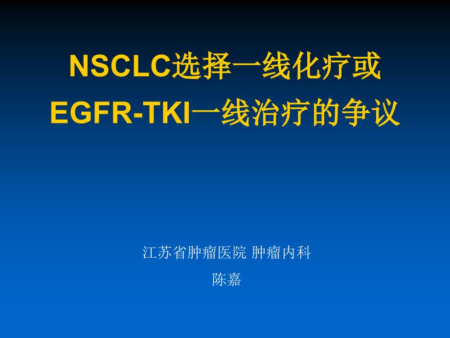 nsclc选择一线化疗或egfr-tki一线治疗争议_第1页