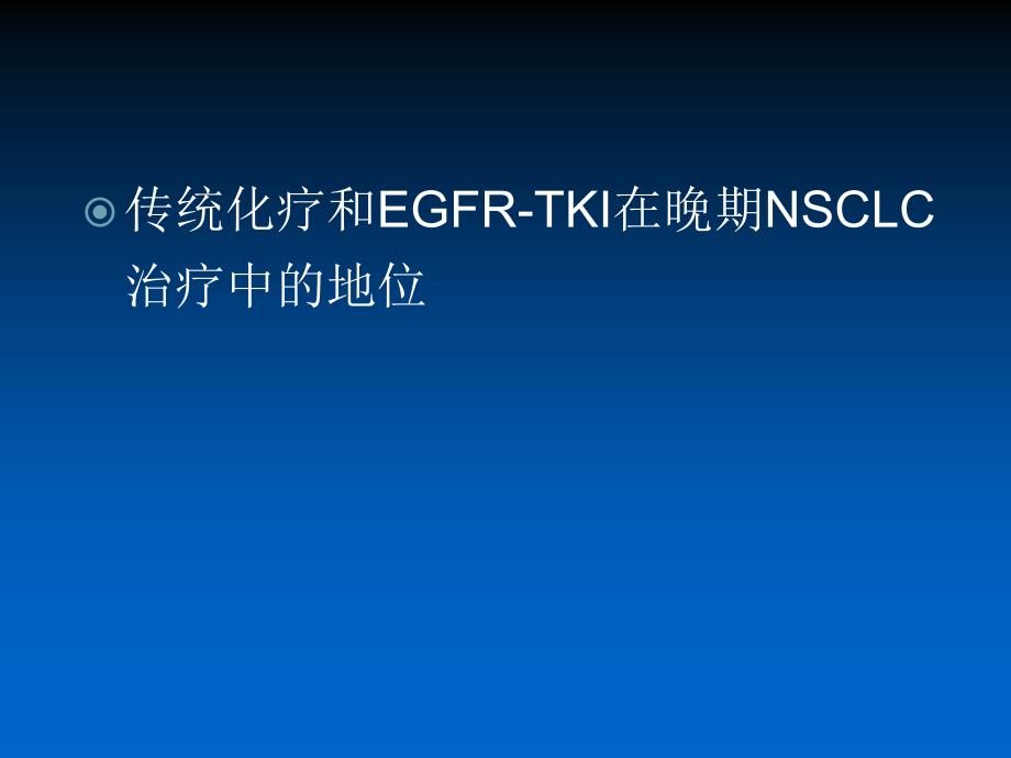 nsclc选择一线化疗或egfr-tki一线治疗争议_第2页