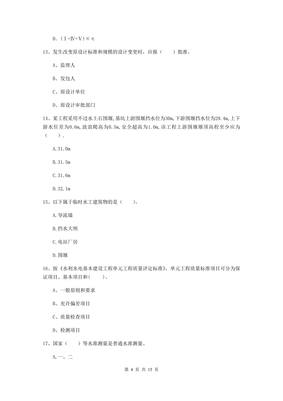 2020版注册二级建造师《水利水电工程管理与实务》多项选择题【50题】专题考试d卷 （含答案）_第4页