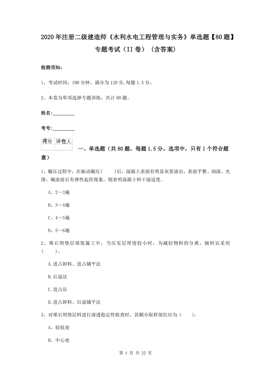 2020年注册二级建造师《水利水电工程管理与实务》单选题【80题】专题考试（ii卷） （含答案）_第1页