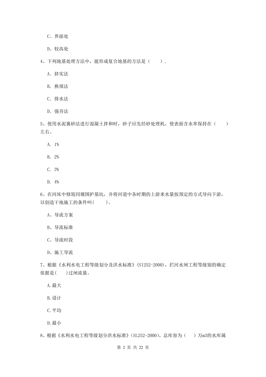 2020年注册二级建造师《水利水电工程管理与实务》单选题【80题】专题考试（ii卷） （含答案）_第2页