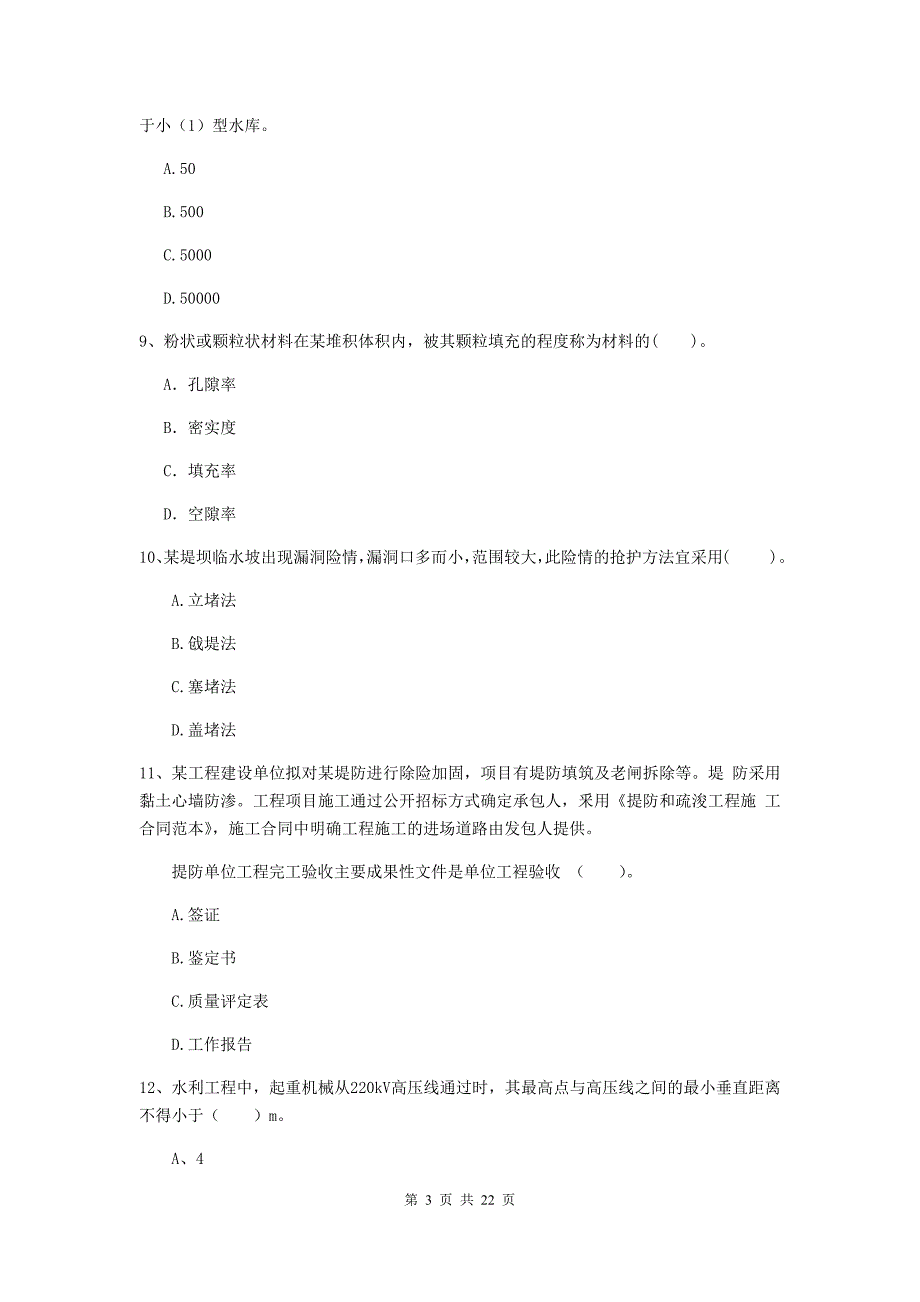 2020年注册二级建造师《水利水电工程管理与实务》单选题【80题】专题考试（ii卷） （含答案）_第3页