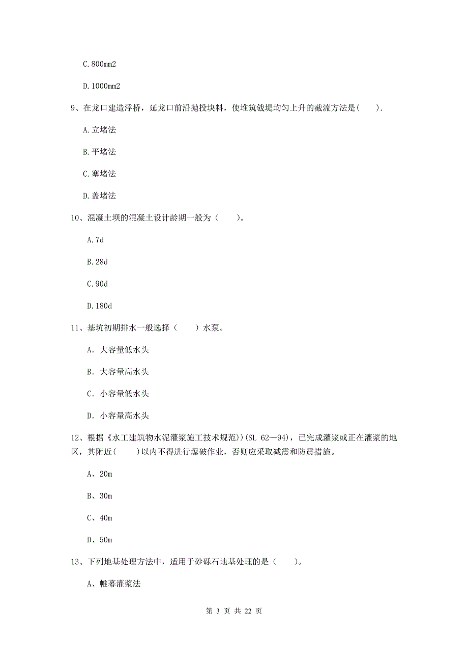 国家2019年二级建造师《水利水电工程管理与实务》单选题【80题】专项测试a卷 （附解析）_第3页