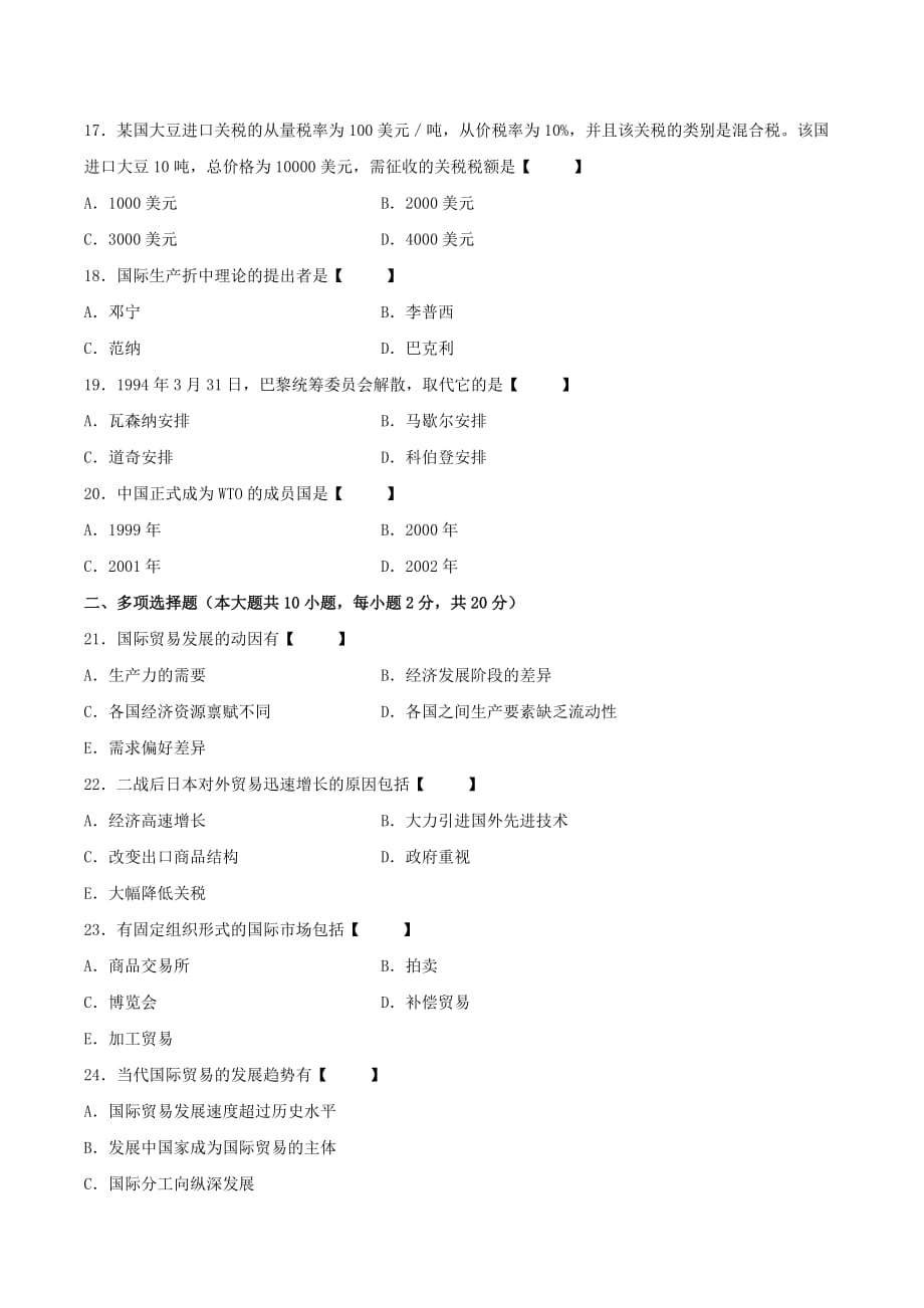 真题版2013年07月自学考试00089《国际贸易》历年真题_第3页