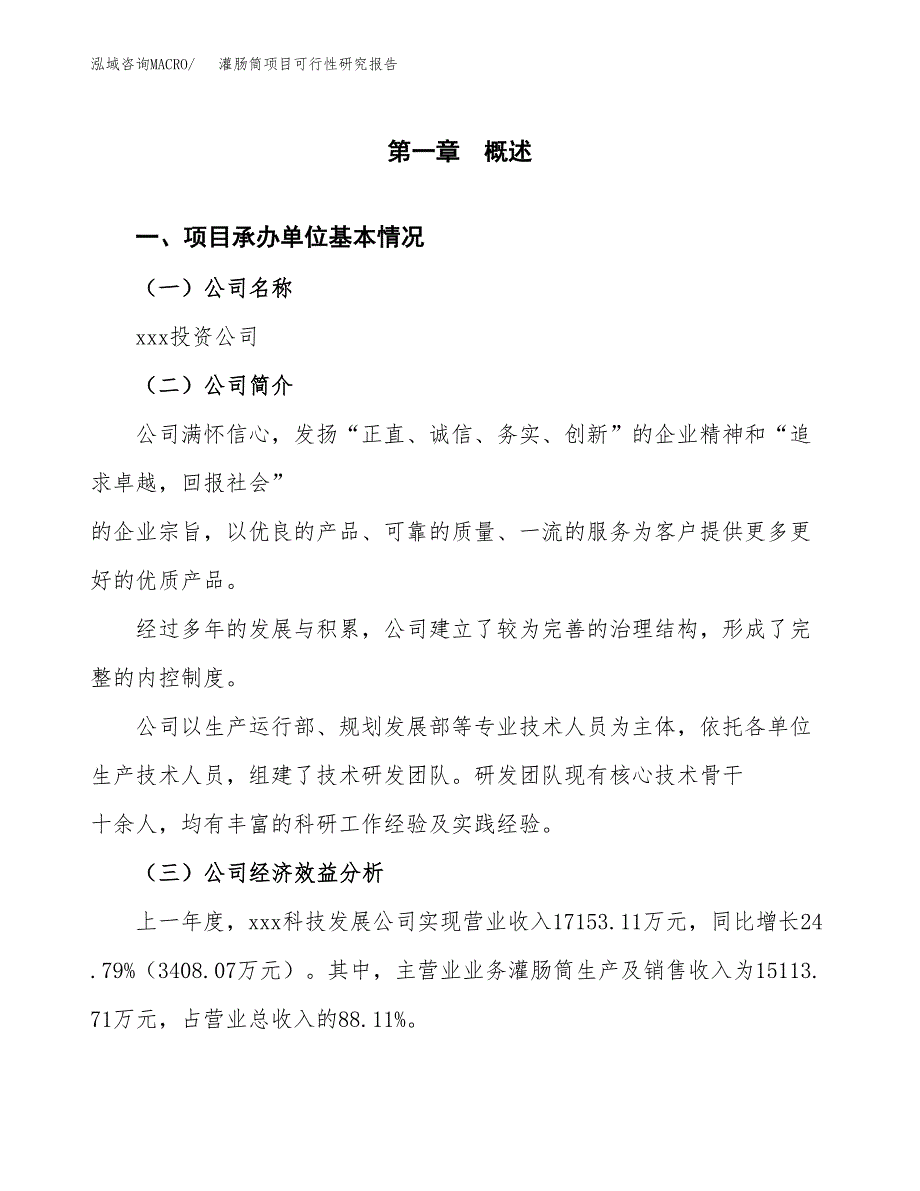 灌肠筒项目可行性研究报告（总投资15000万元）（67亩）_第3页