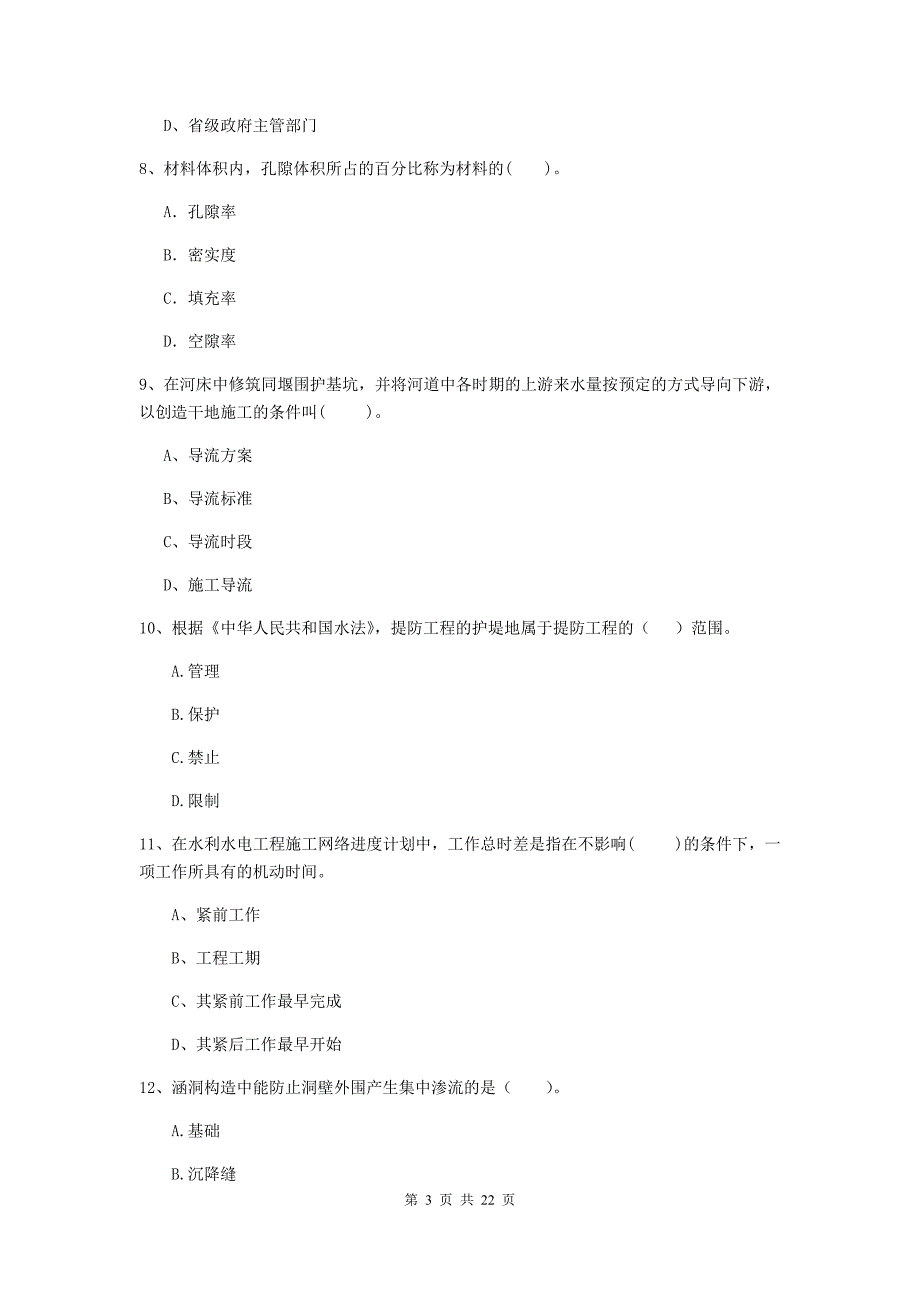 注册二级建造师《水利水电工程管理与实务》单项选择题【80题】专题考试c卷 含答案_第3页