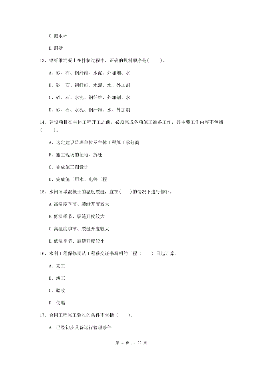 注册二级建造师《水利水电工程管理与实务》单项选择题【80题】专题考试c卷 含答案_第4页