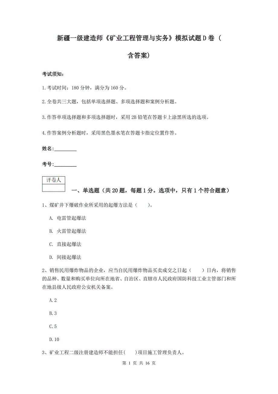 新疆一级建造师《矿业工程管理与实务》模拟试题d卷 （含答案）_第1页