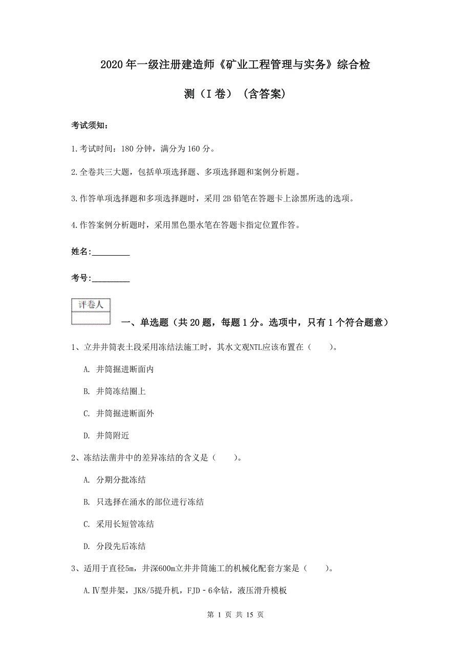 2020年一级注册建造师《矿业工程管理与实务》综合检测（i卷） （含答案）_第1页