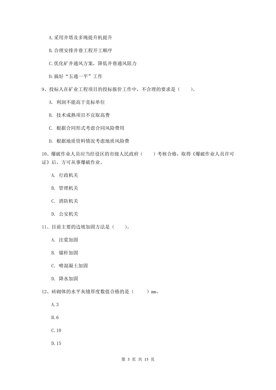 2020年一级注册建造师《矿业工程管理与实务》综合检测（i卷） （含答案）_第3页