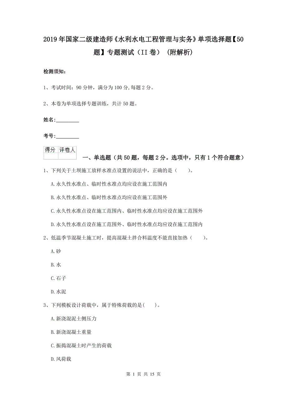 2019年国家二级建造师《水利水电工程管理与实务》单项选择题【50题】专题测试（ii卷） （附解析）_第1页