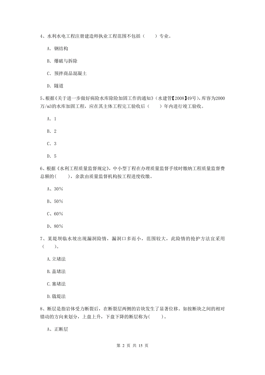 2019年国家二级建造师《水利水电工程管理与实务》单项选择题【50题】专题测试（ii卷） （附解析）_第2页