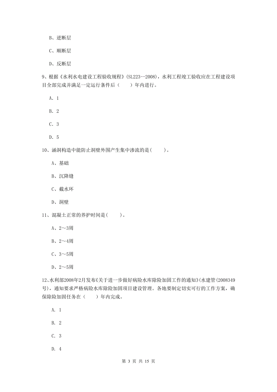 2019年国家二级建造师《水利水电工程管理与实务》单项选择题【50题】专题测试（ii卷） （附解析）_第3页