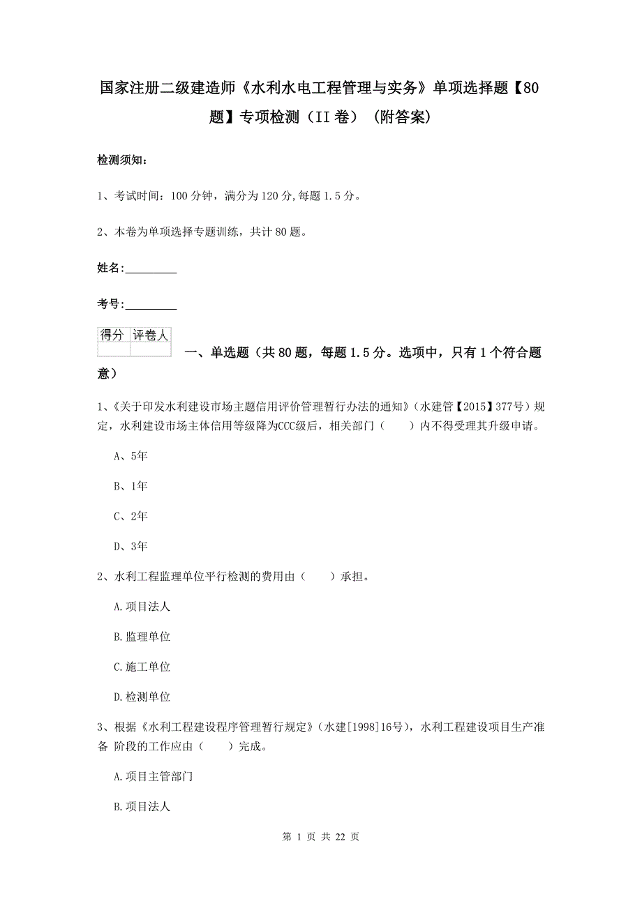 国家注册二级建造师《水利水电工程管理与实务》单项选择题【80题】专项检测（ii卷） （附答案）_第1页