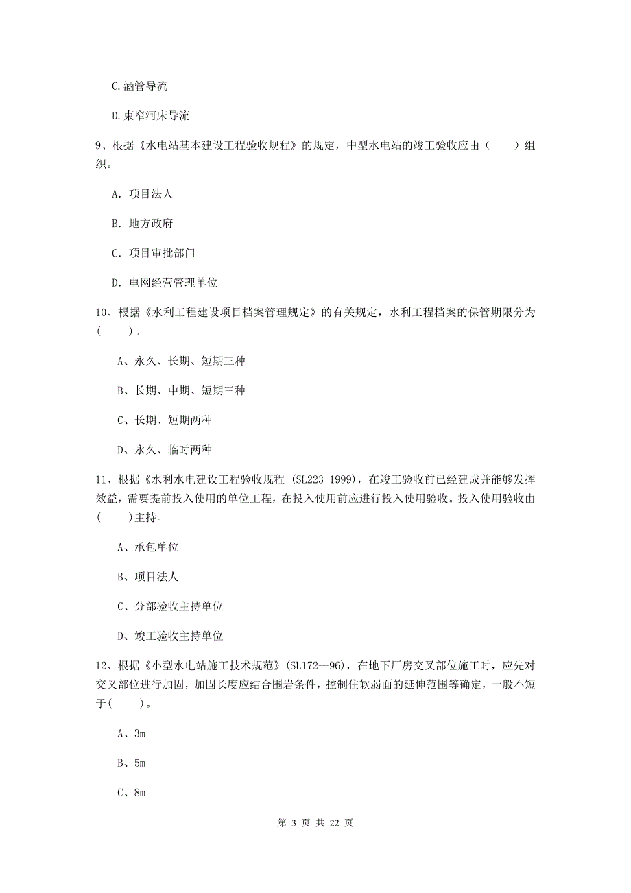 国家注册二级建造师《水利水电工程管理与实务》单项选择题【80题】专项检测（ii卷） （附答案）_第3页