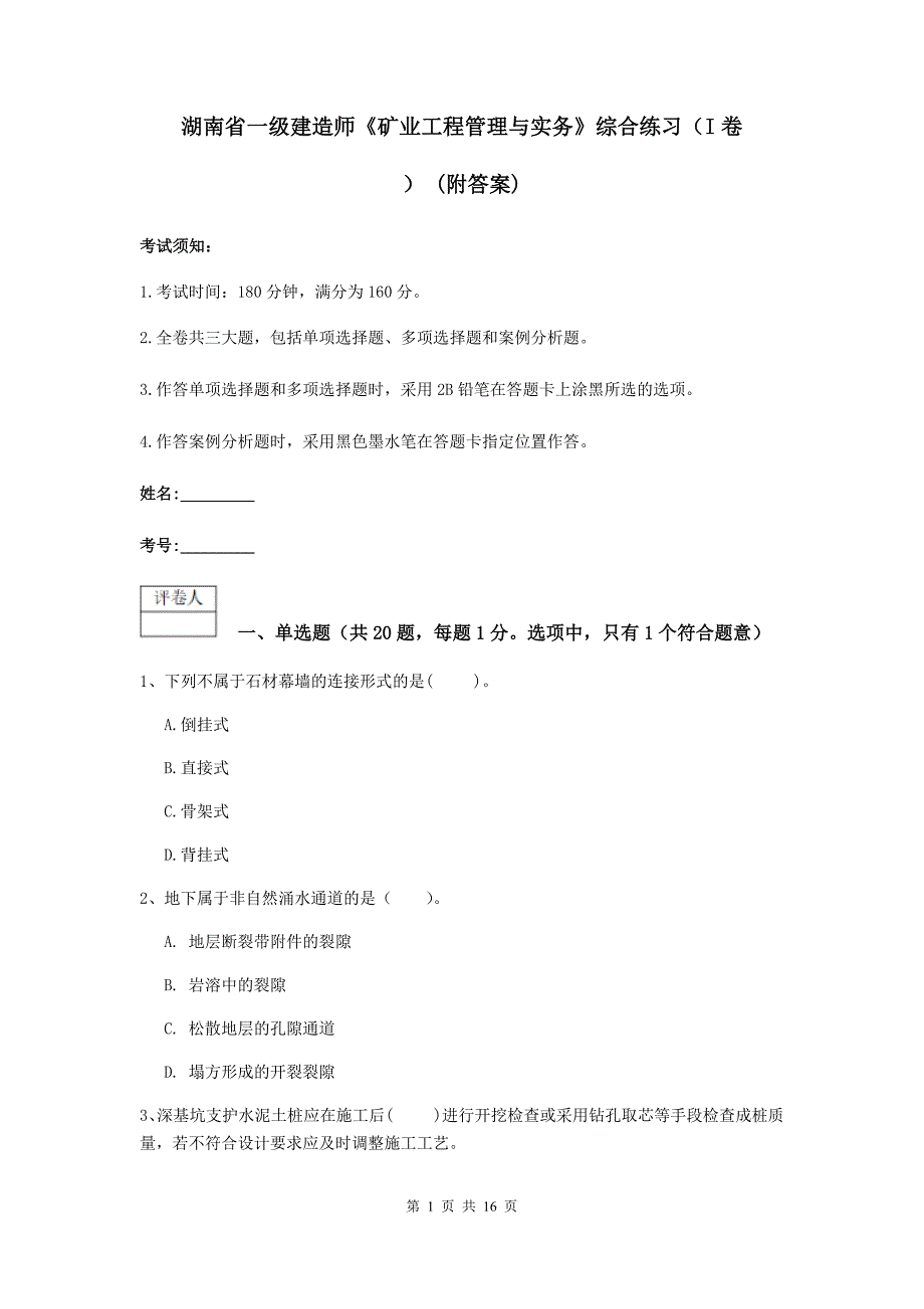 湖南省一级建造师《矿业工程管理与实务》综合练习（i卷） （附答案）_第1页