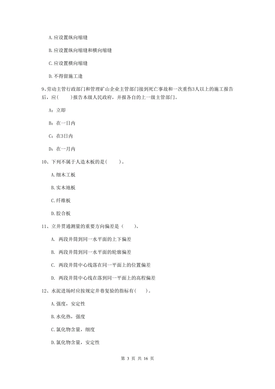 湖南省一级建造师《矿业工程管理与实务》综合练习（i卷） （附答案）_第3页