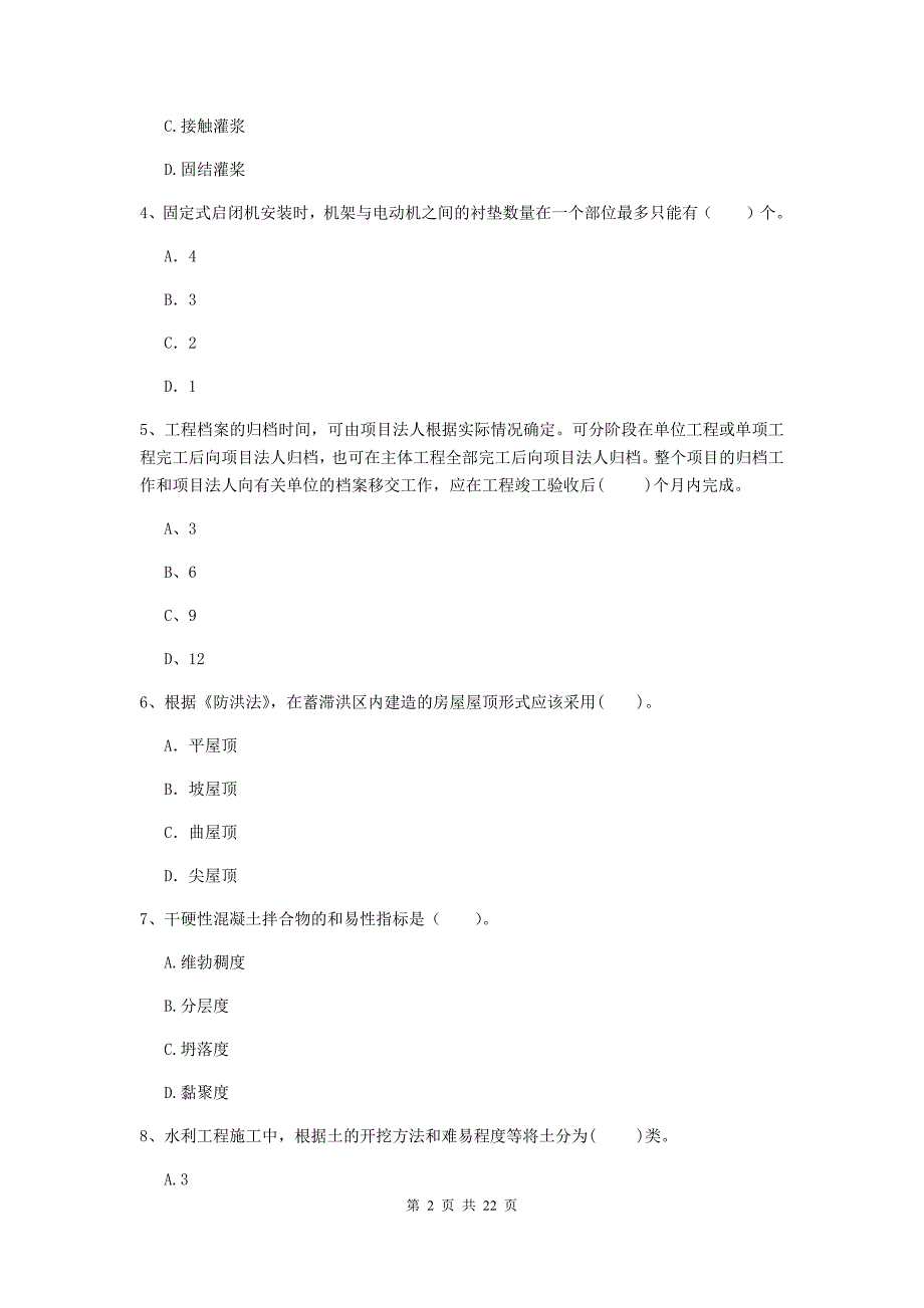 国家2019年二级建造师《水利水电工程管理与实务》单选题【80题】专项检测（ii卷） （附解析）_第2页