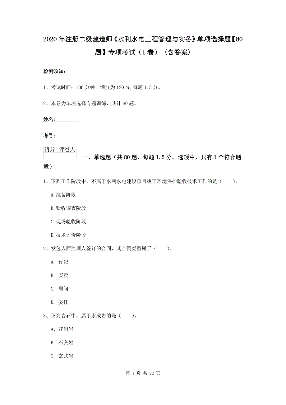 2020年注册二级建造师《水利水电工程管理与实务》单项选择题【80题】专项考试（i卷） （含答案）_第1页