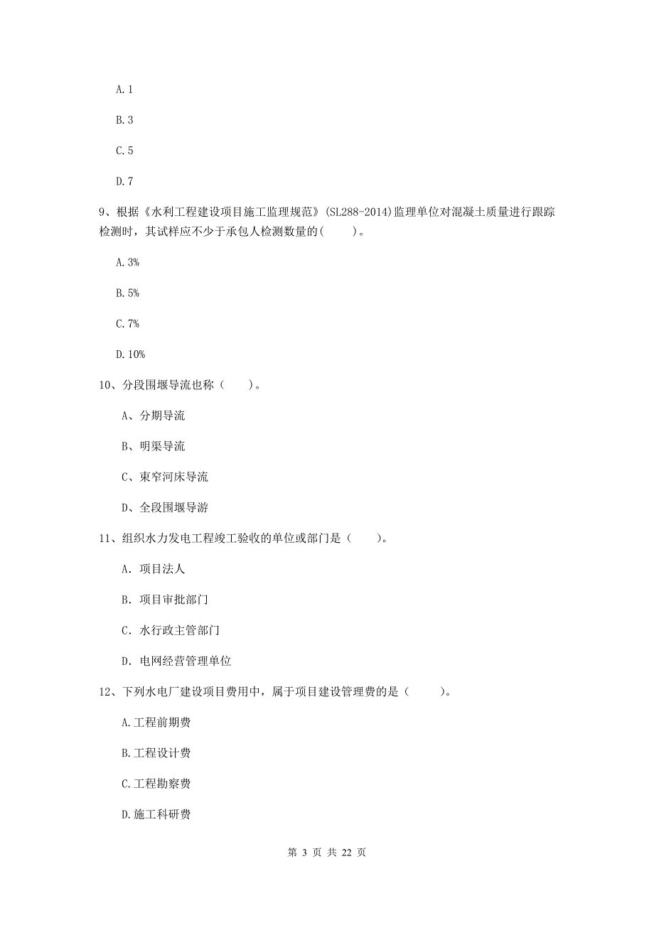 2020年注册二级建造师《水利水电工程管理与实务》单项选择题【80题】专项考试（i卷） （含答案）_第3页