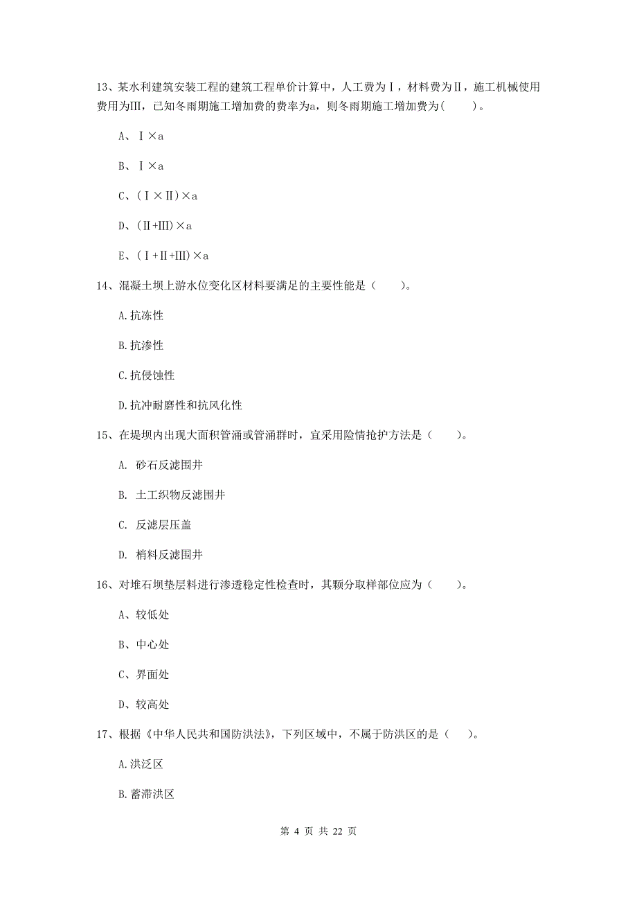 2020年注册二级建造师《水利水电工程管理与实务》单项选择题【80题】专项考试（i卷） （含答案）_第4页