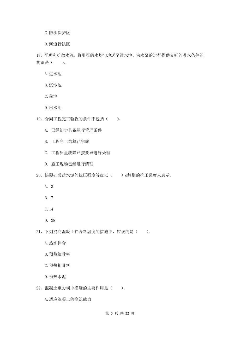 2020年注册二级建造师《水利水电工程管理与实务》单项选择题【80题】专项考试（i卷） （含答案）_第5页