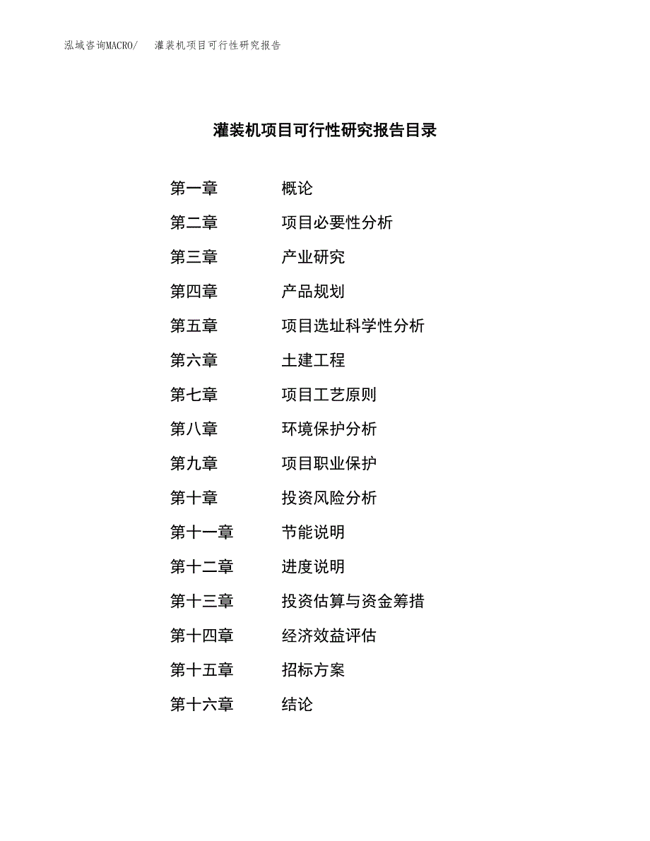 灌装机项目可行性研究报告（总投资4000万元）（20亩）_第2页