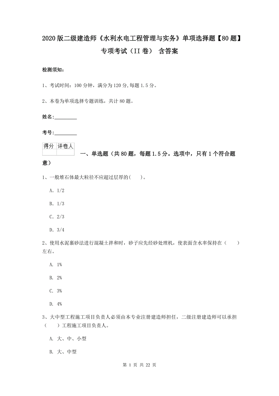 2020版二级建造师《水利水电工程管理与实务》单项选择题【80题】专项考试（ii卷） 含答案_第1页