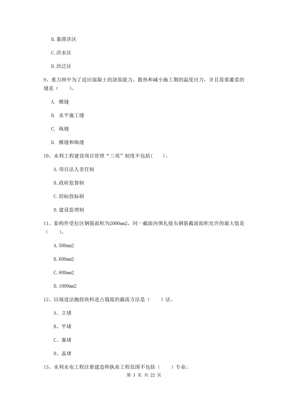 2020版二级建造师《水利水电工程管理与实务》单项选择题【80题】专项考试（ii卷） 含答案_第3页