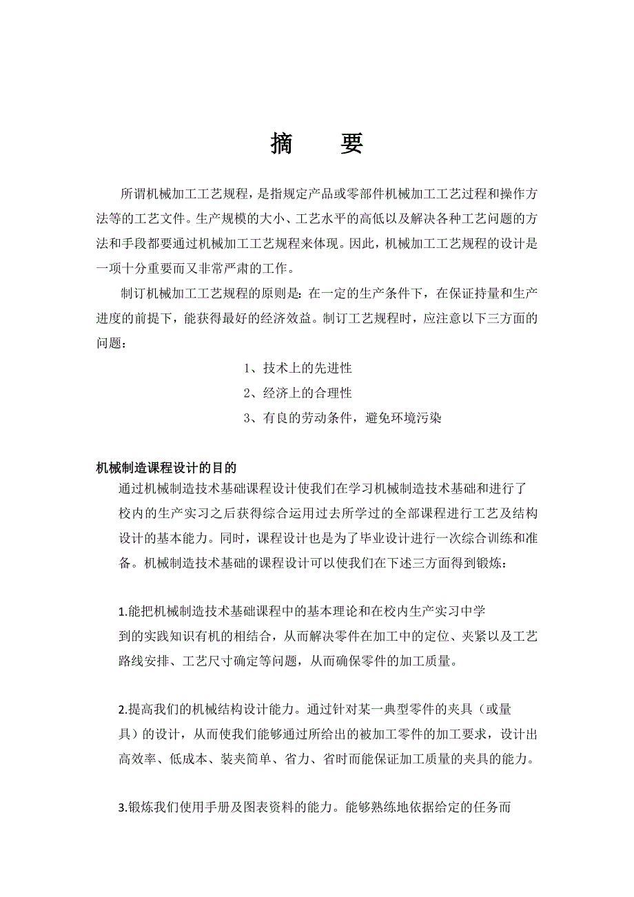 [doc]-课程设计---传动轴机械加工工艺说明书-其他专业_第2页