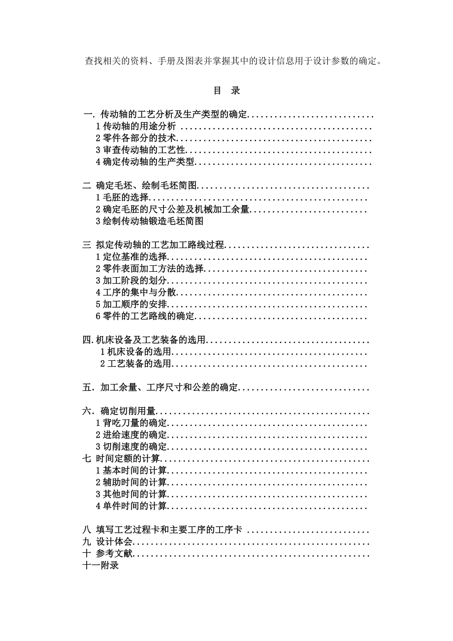 [doc]-课程设计---传动轴机械加工工艺说明书-其他专业_第3页