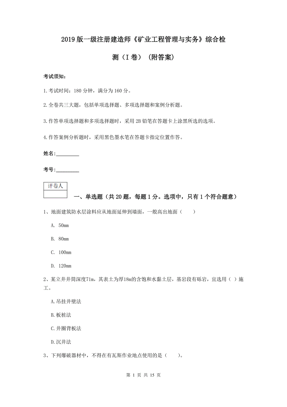 2019版一级注册建造师《矿业工程管理与实务》综合检测（i卷） （附答案）_第1页