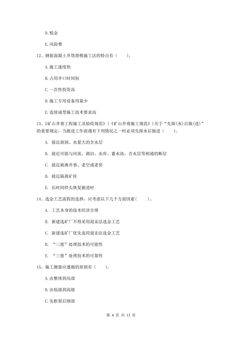 2020版注册一级建造师《矿业工程管理与实务》多项选择题【40题】专题测试a卷 附解析_第4页