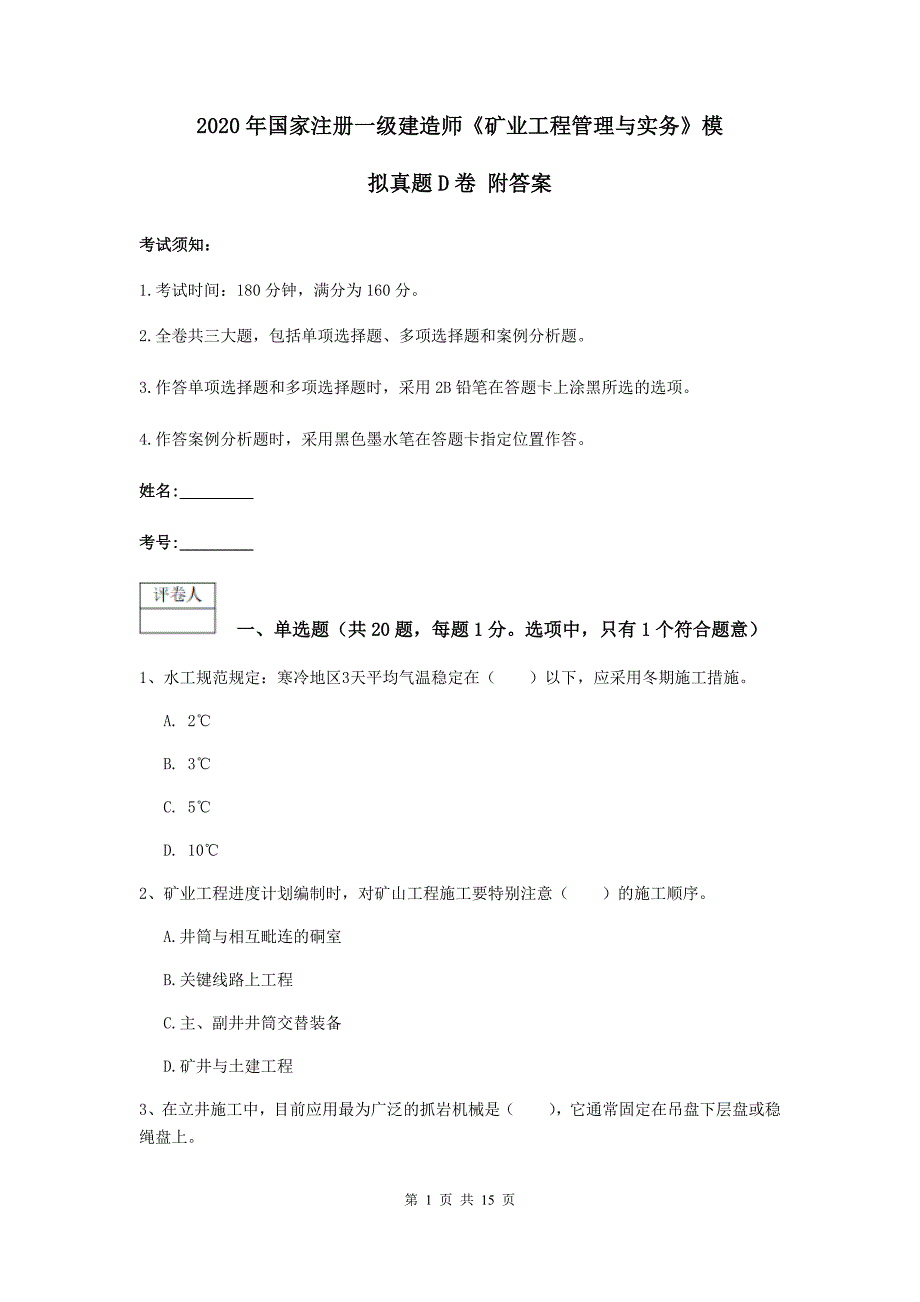 2020年国家注册一级建造师《矿业工程管理与实务》模拟真题d卷 附答案_第1页