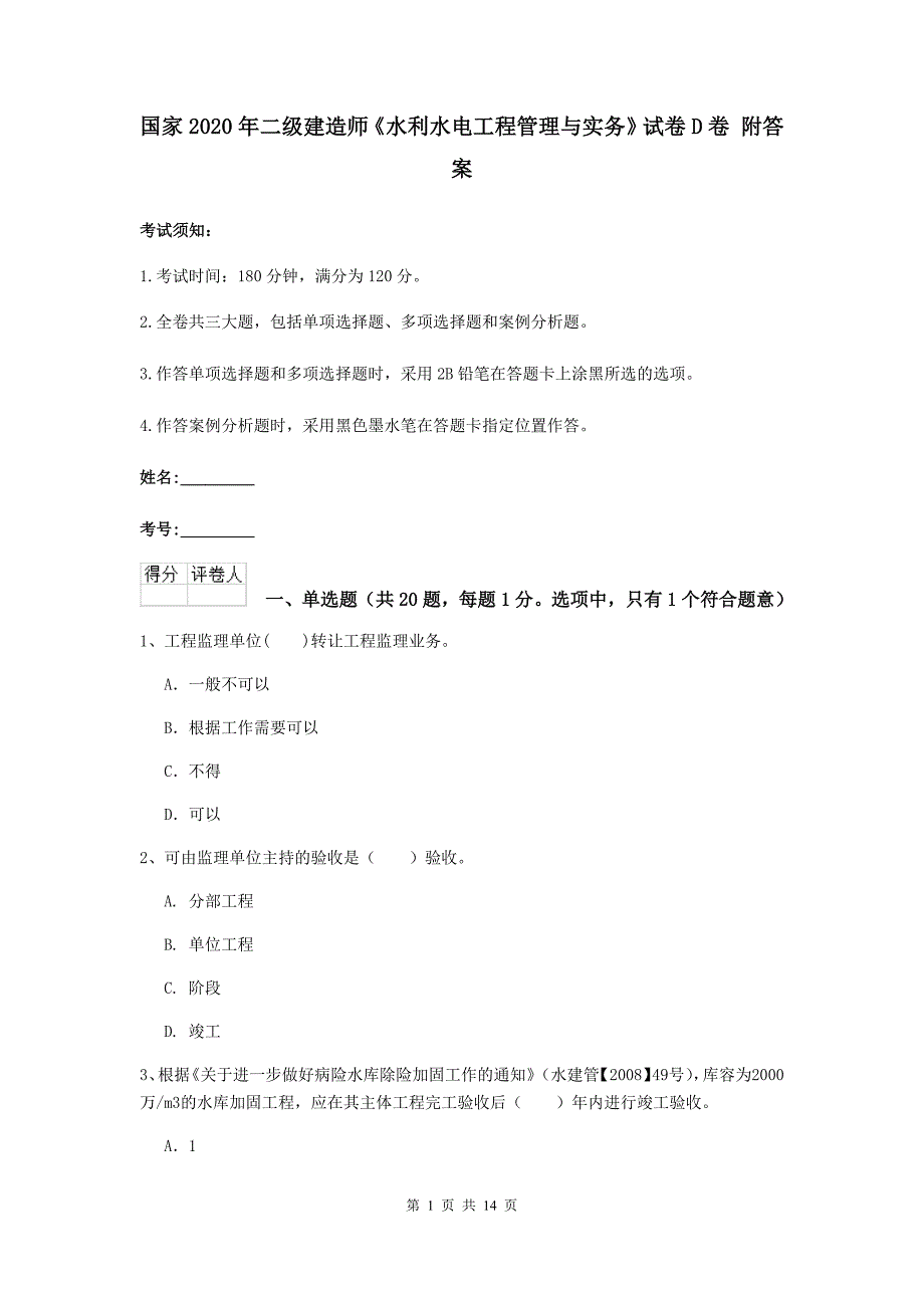 国家2020年二级建造师《水利水电工程管理与实务》试卷d卷 附答案_第1页