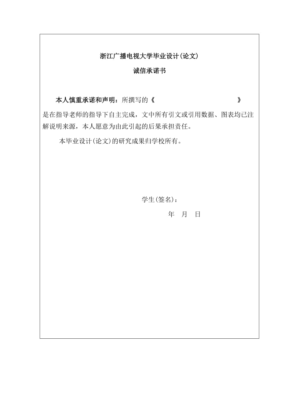 浙江广播电视大学 论文封面+承诺书+格式.doc_第2页