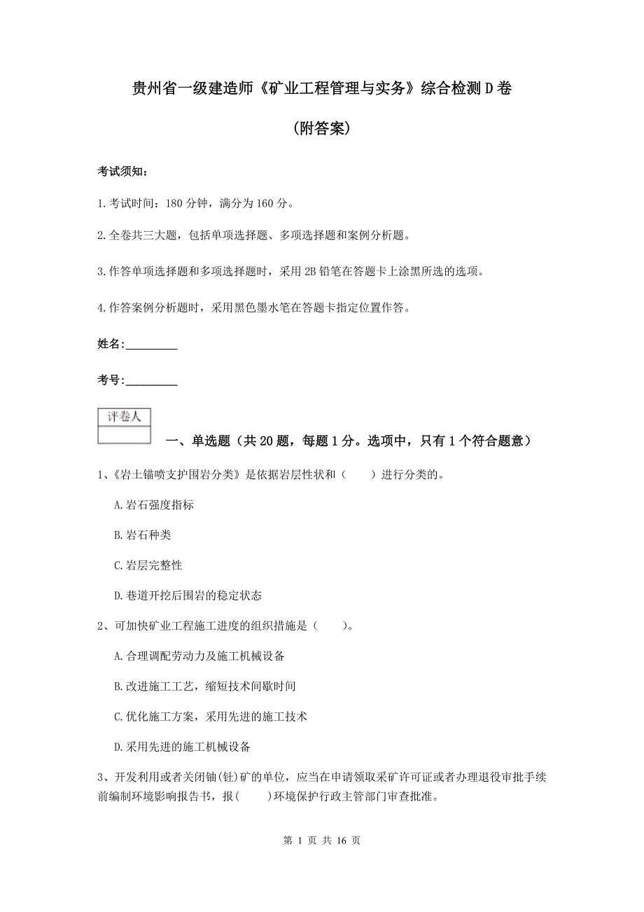 贵州省一级建造师《矿业工程管理与实务》综合检测d卷 （附答案）_第1页