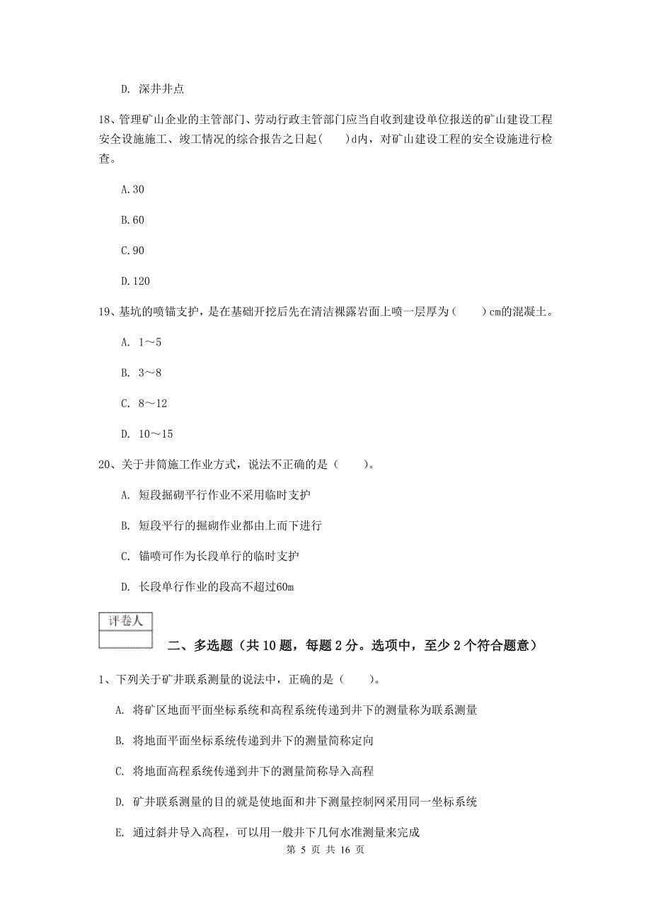 贵州省一级建造师《矿业工程管理与实务》综合检测d卷 （附答案）_第5页