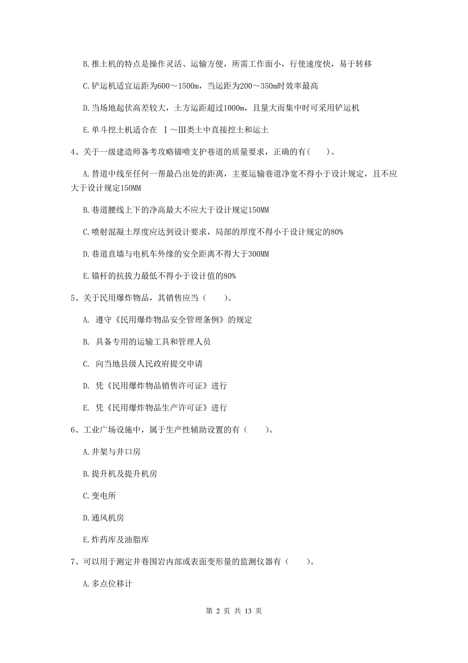 2020版国家注册一级建造师《矿业工程管理与实务》多项选择题【40题】专项训练（ii卷） （附答案）_第2页