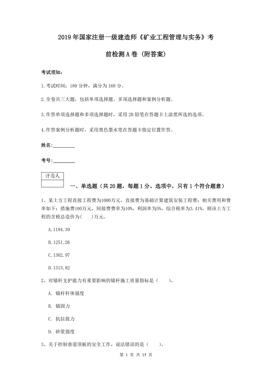 2019年国家注册一级建造师《矿业工程管理与实务》考前检测a卷 （附答案）_第1页