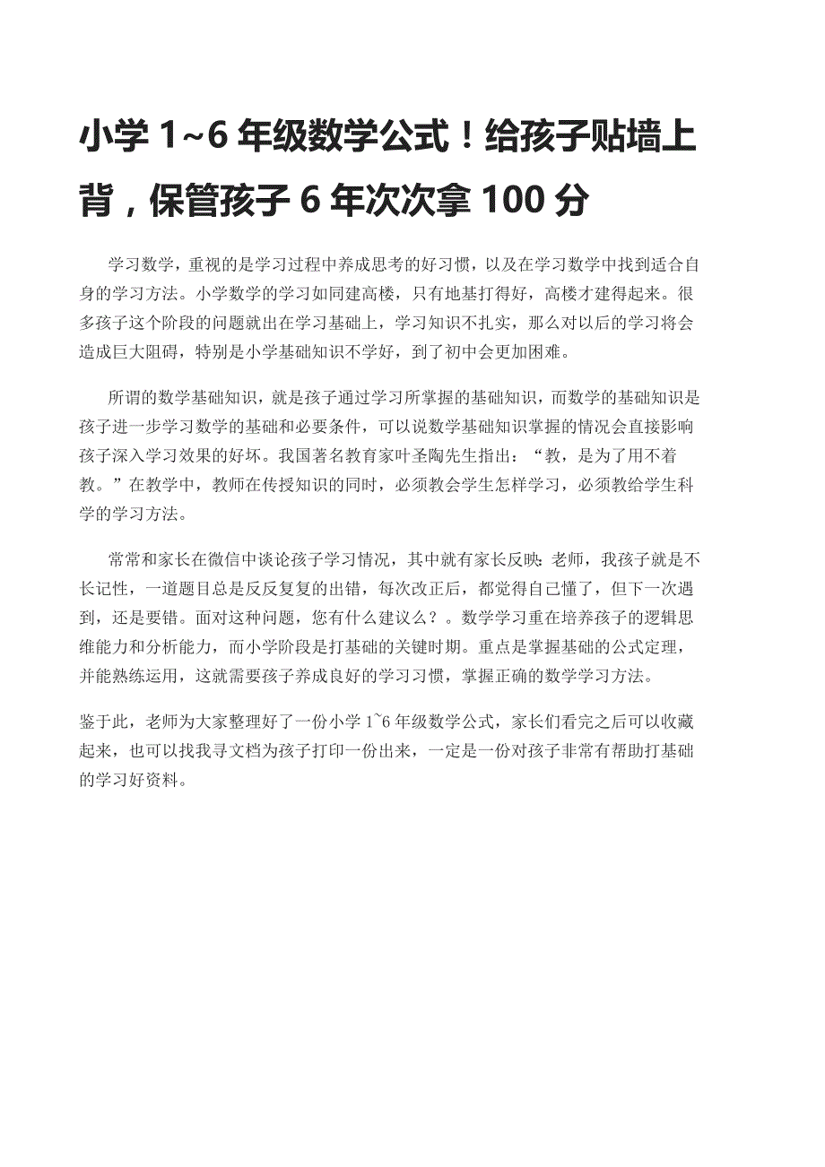 小学1~6年级数学公式!给孩子贴墙上背,保管孩子6年次次拿100分_第1页