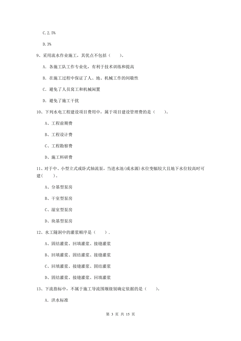2020年二级建造师《水利水电工程管理与实务》单项选择题【50题】专项检测a卷 （附解析）_第3页