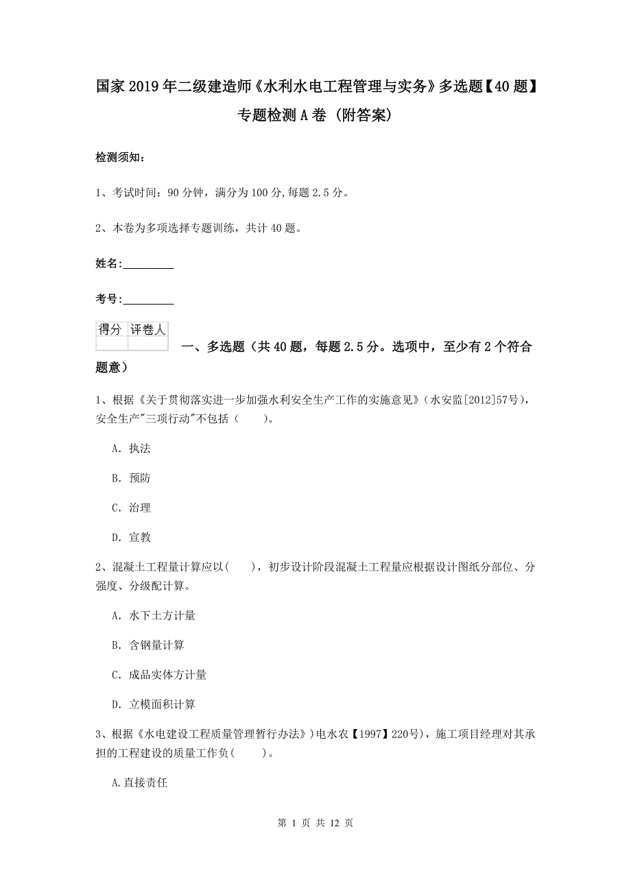 国家2019年二级建造师《水利水电工程管理与实务》多选题【40题】专题检测a卷 （附答案）_第1页